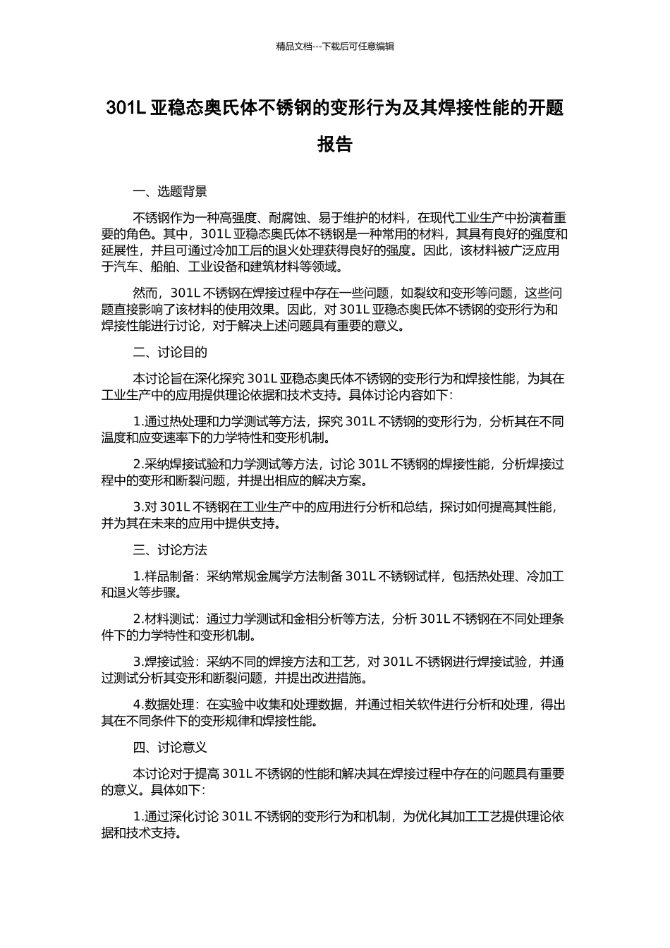 301L亚稳态奥氏体不锈钢的变形行为及其焊接性能的开题报告_第1页