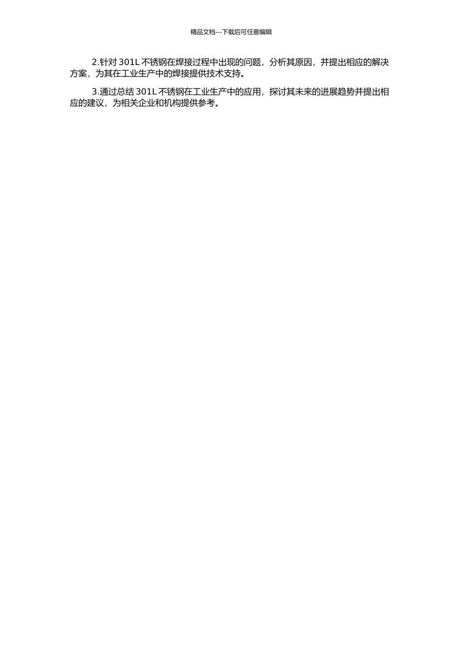 301L亚稳态奥氏体不锈钢的变形行为及其焊接性能的开题报告_第2页