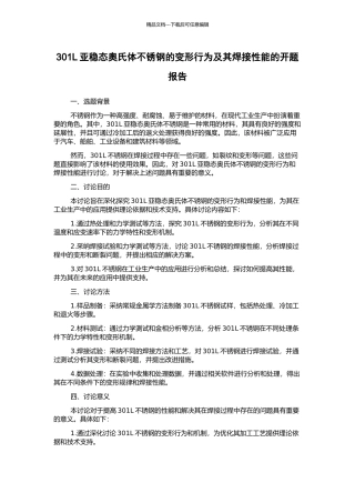 301L亚稳态奥氏体不锈钢的变形行为及其焊接性能的开题报告