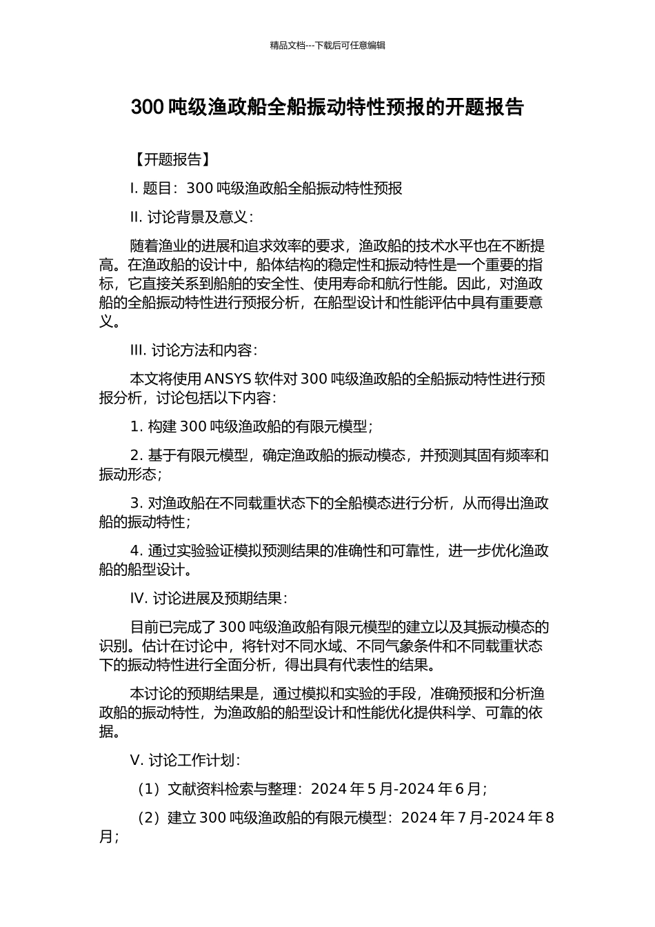 300吨级渔政船全船振动特性预报的开题报告_第1页