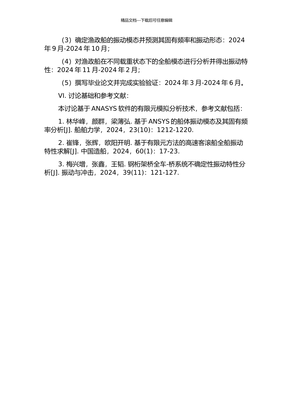 300吨级渔政船全船振动特性预报的开题报告_第2页