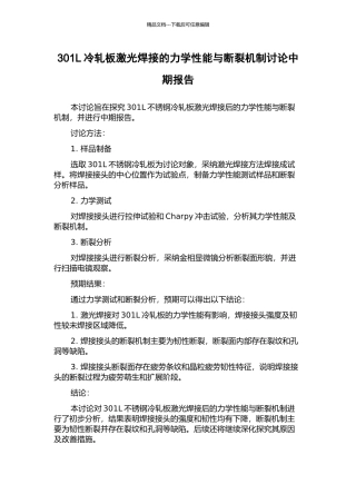 301L冷轧板激光焊接的力学性能与断裂机制研究中期报告