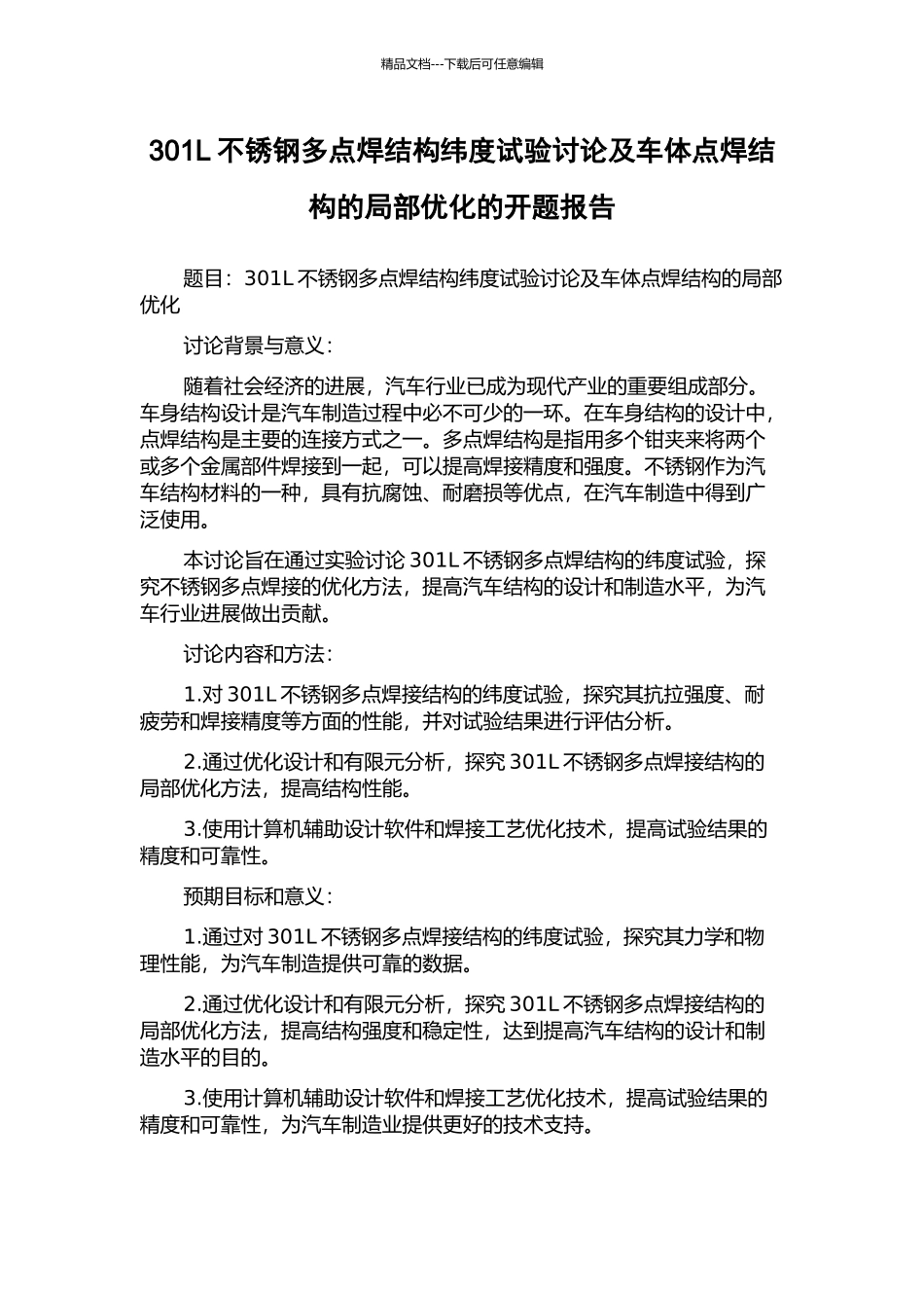 301L不锈钢多点焊结构纬度试验研究及车体点焊结构的局部优化的开题报告_第1页