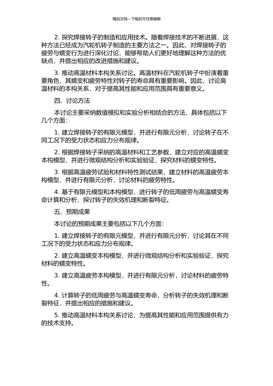 300MW汽轮机转子低周疲劳与高温蠕变的寿命计算与研究的开题报告_第2页