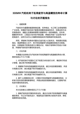 300MW汽轮机转子低周疲劳与高温蠕变的寿命计算与研究的开题报告