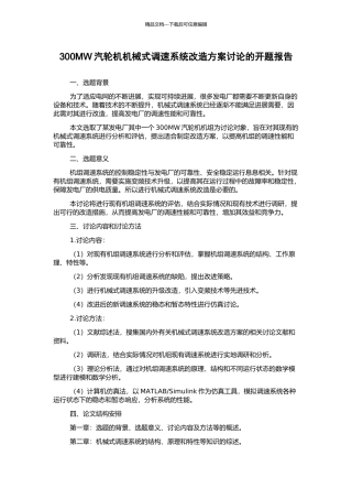 300MW汽轮机机械式调速系统改造方案研究的开题报告
