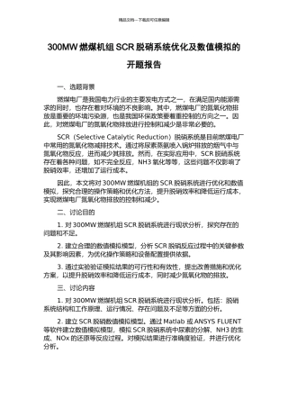 300MW燃煤机组SCR脱硝系统优化及数值模拟的开题报告