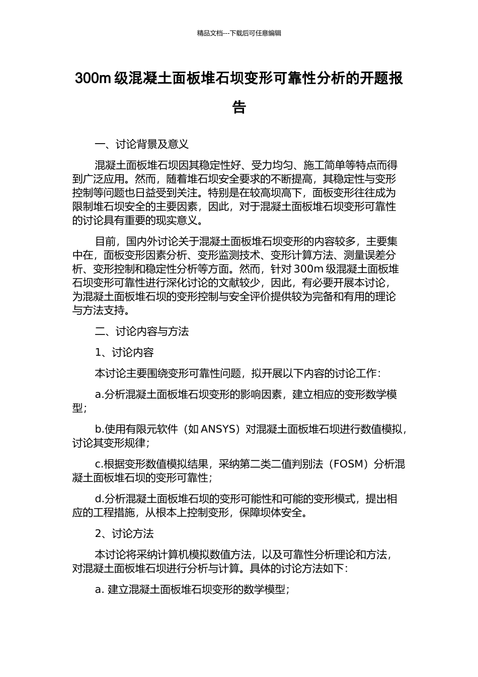 300m级混凝土面板堆石坝变形可靠性分析的开题报告_第1页