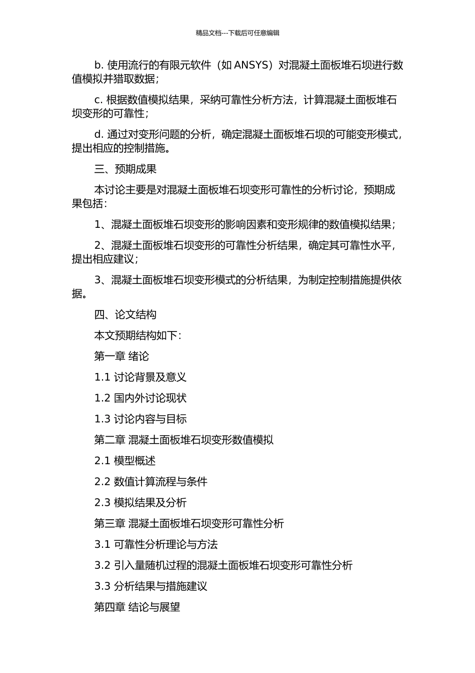 300m级混凝土面板堆石坝变形可靠性分析的开题报告_第2页