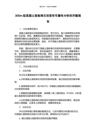 300m级混凝土面板堆石坝变形可靠性分析的开题报告