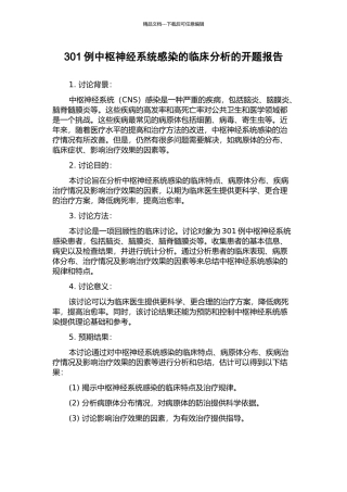 301例中枢神经系统感染的临床分析的开题报告