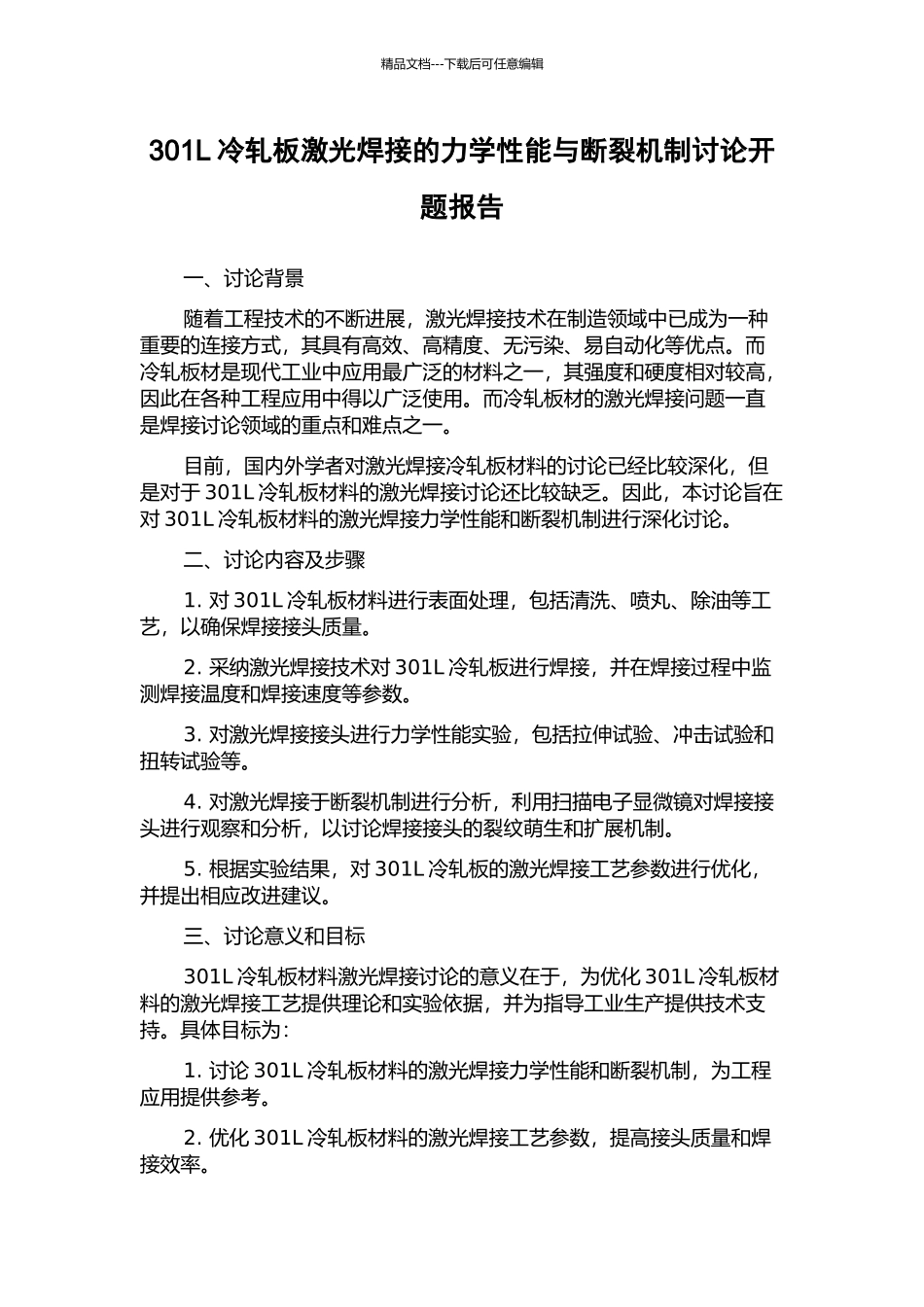 301L冷轧板激光焊接的力学性能与断裂机制研究开题报告_第1页
