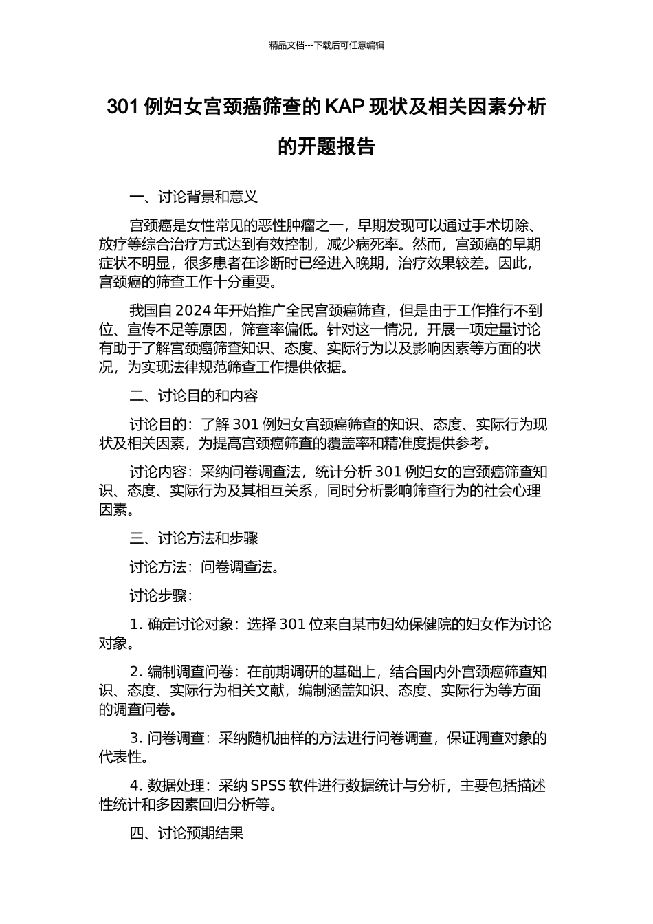 301例妇女宫颈癌筛查的KAP现状及相关因素分析的开题报告_第1页