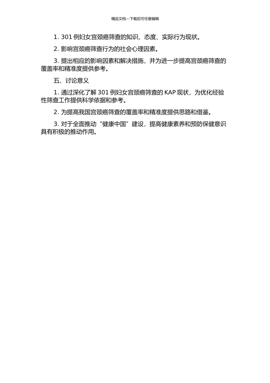 301例妇女宫颈癌筛查的KAP现状及相关因素分析的开题报告_第2页