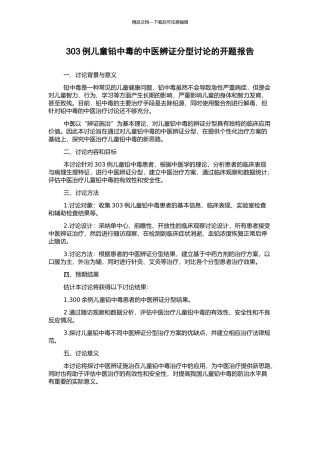 303例儿童铅中毒的中医辨证分型研究的开题报告