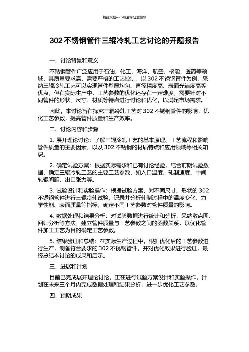 302不锈钢管件三辊冷轧工艺研究的开题报告_第1页