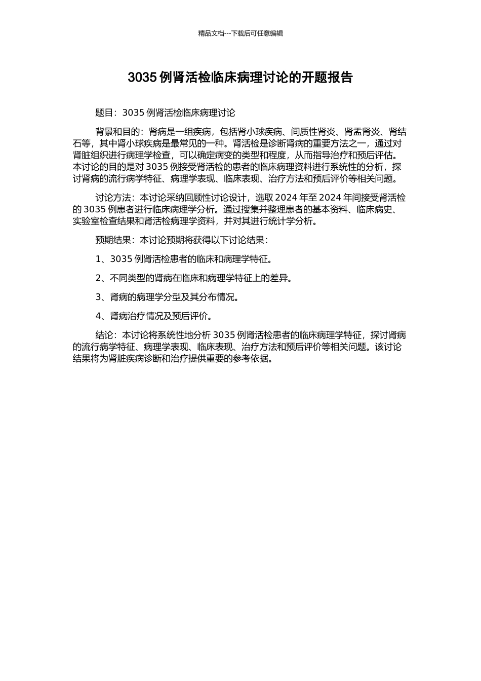 3035例肾活检临床病理研究的开题报告_第1页