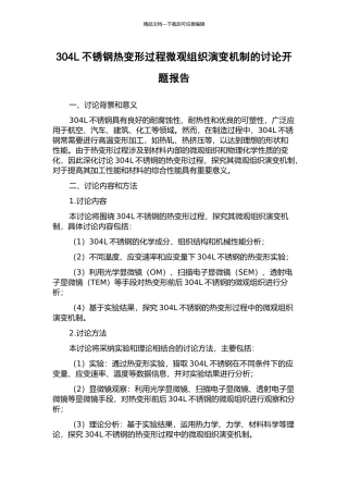 304L不锈钢热变形过程微观组织演变机制的研究开题报告