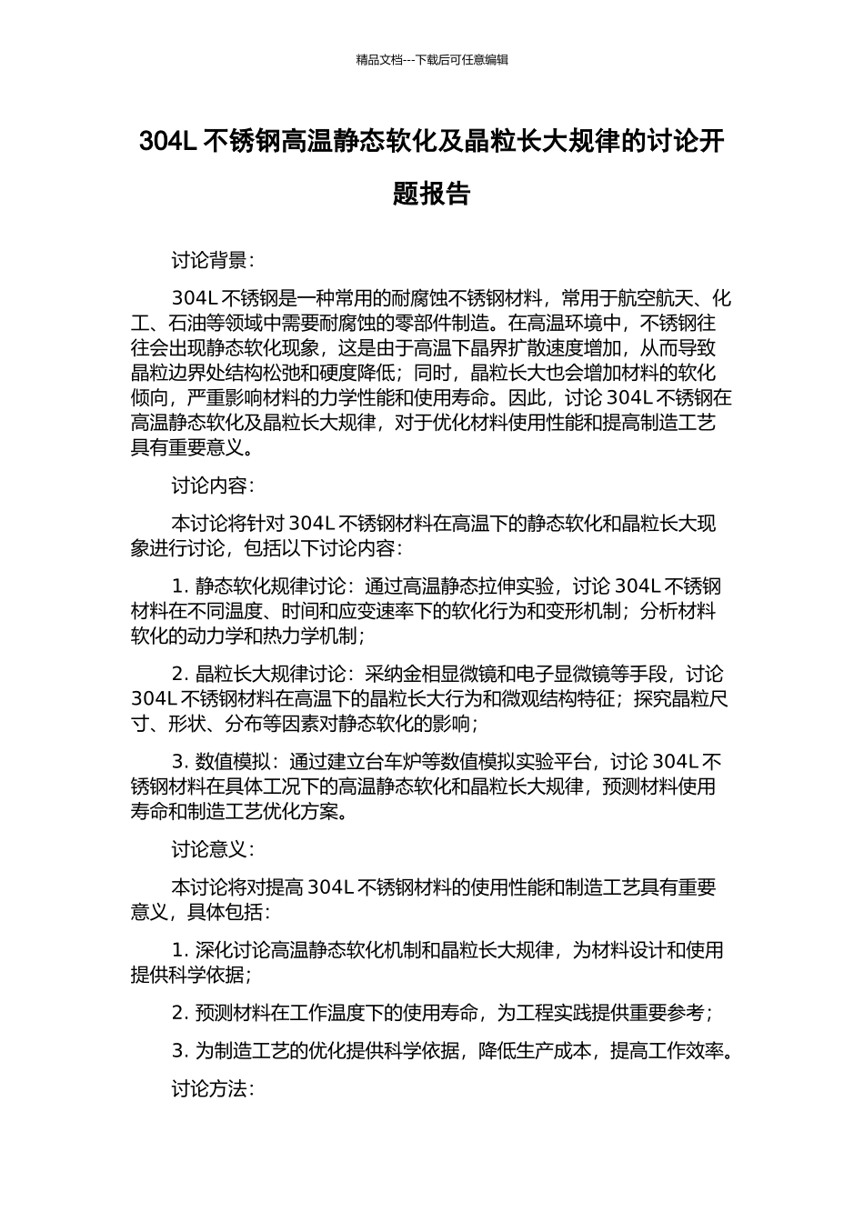 304L不锈钢高温静态软化及晶粒长大规律的研究开题报告_第1页