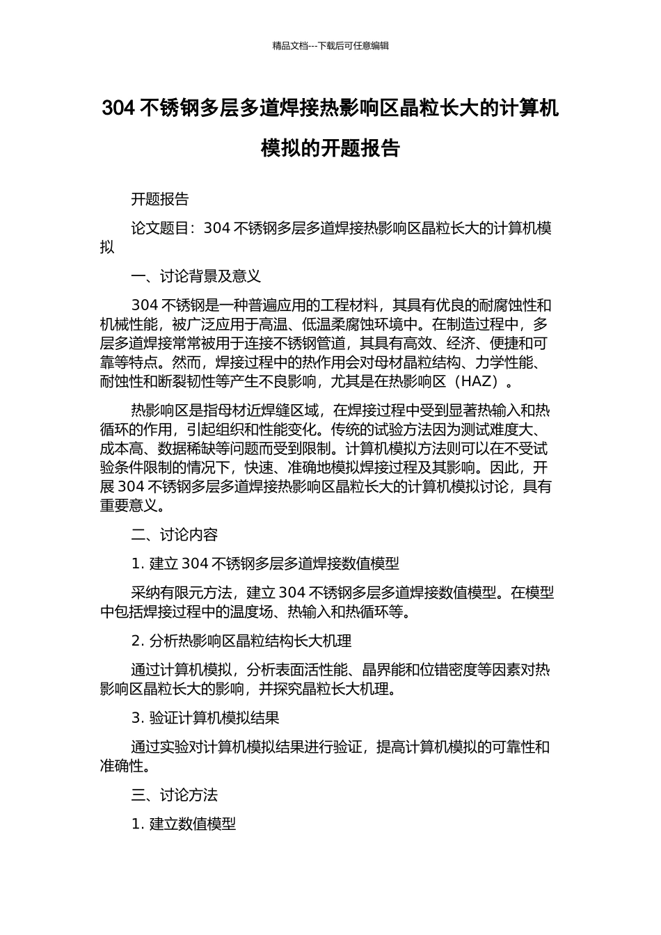 304不锈钢多层多道焊接热影响区晶粒长大的计算机模拟的开题报告_第1页