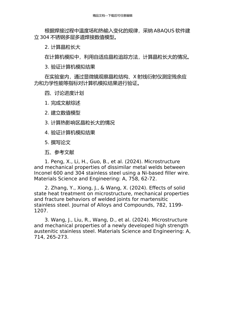 304不锈钢多层多道焊接热影响区晶粒长大的计算机模拟的开题报告_第2页