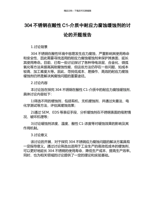 304不锈钢在酸性C1-介质中耐应力腐蚀缓蚀剂的研究的开题报告