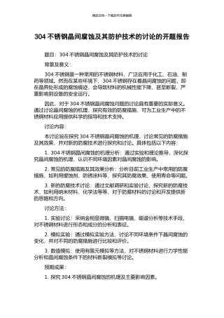 304不锈钢晶间腐蚀及其防护技术的研究的开题报告