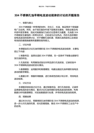 304不锈钢孔蚀早期电流波动规律的研究的开题报告