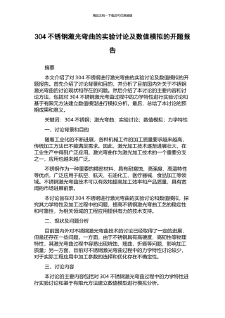 304不锈钢激光弯曲的实验研究及数值模拟的开题报告