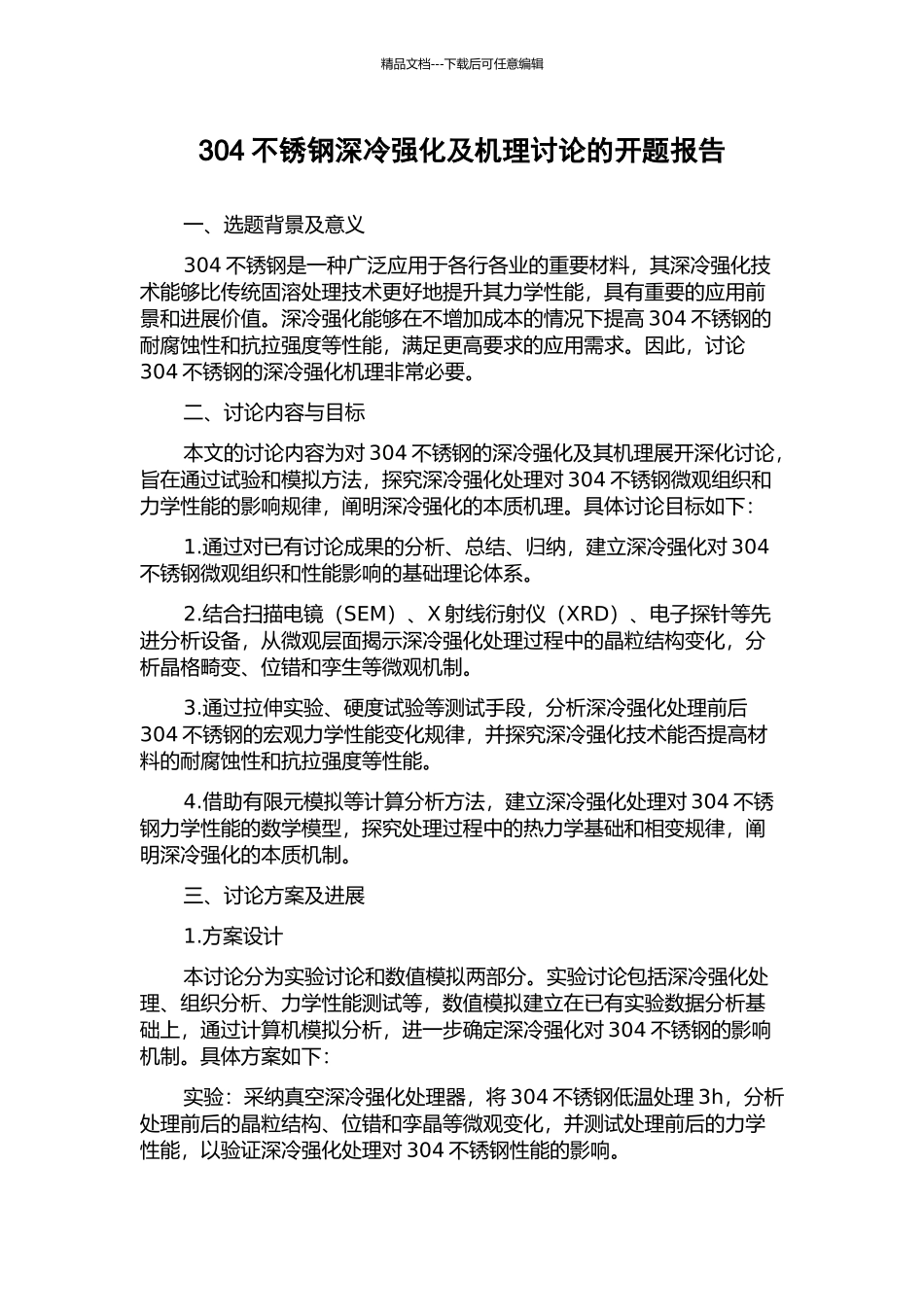 304不锈钢深冷强化及机理研究的开题报告_第1页