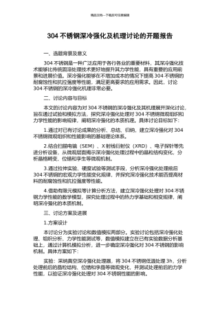 304不锈钢深冷强化及机理研究的开题报告