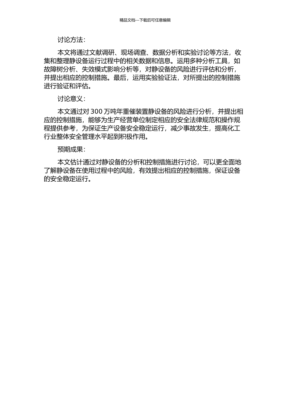 300万吨年重催装置静设备风险分析及控制的开题报告_第2页