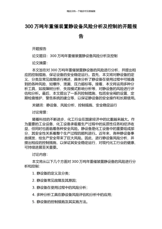 300万吨年重催装置静设备风险分析及控制的开题报告