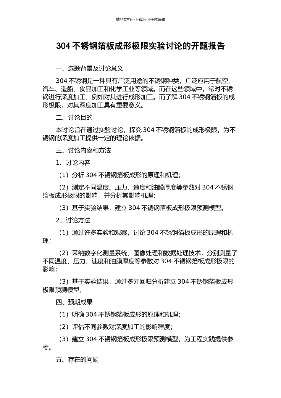 304不锈钢箔板成形极限实验研究的开题报告_第1页