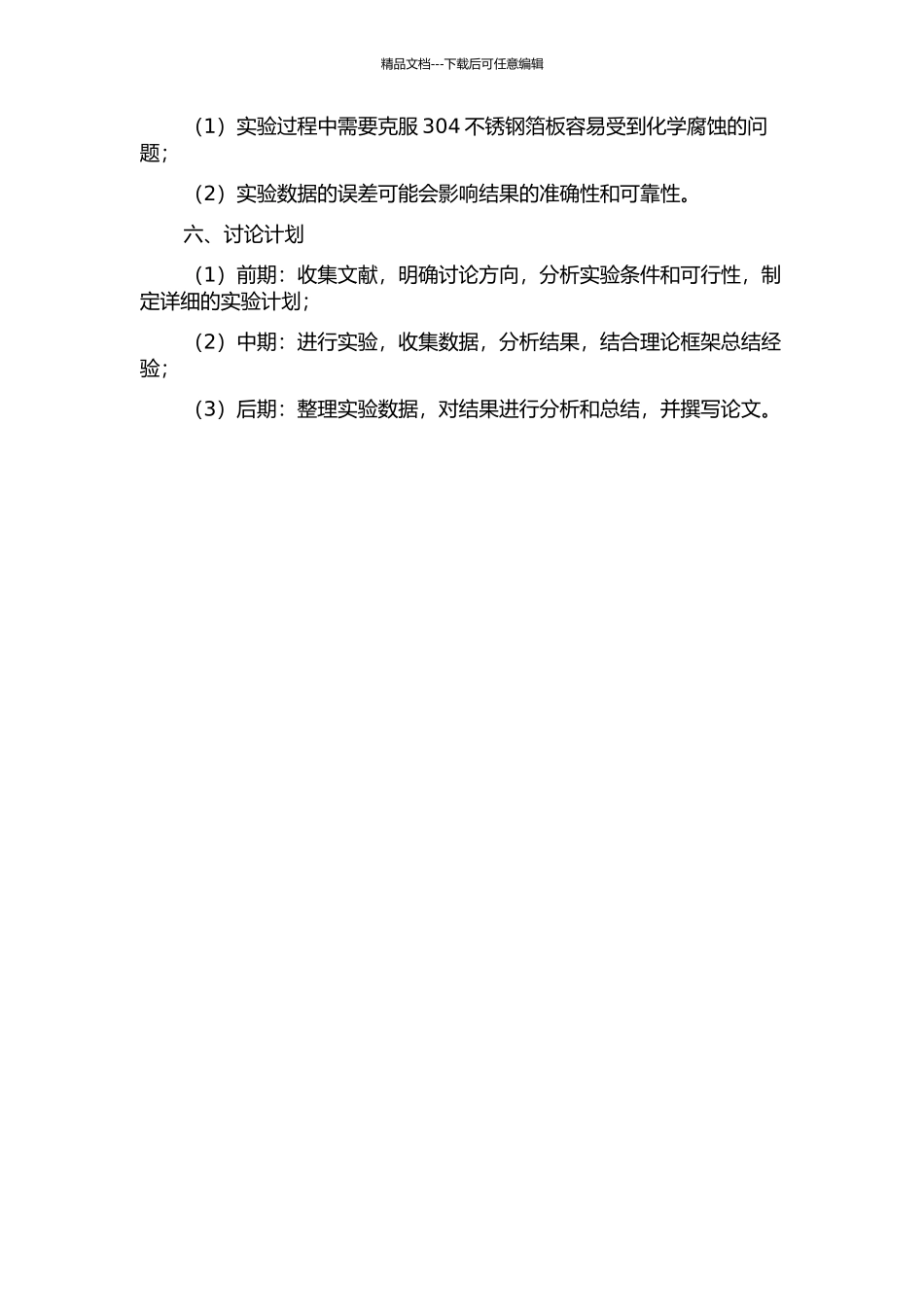 304不锈钢箔板成形极限实验研究的开题报告_第2页