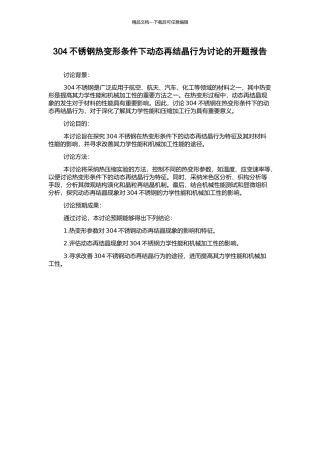 304不锈钢热变形条件下动态再结晶行为研究的开题报告