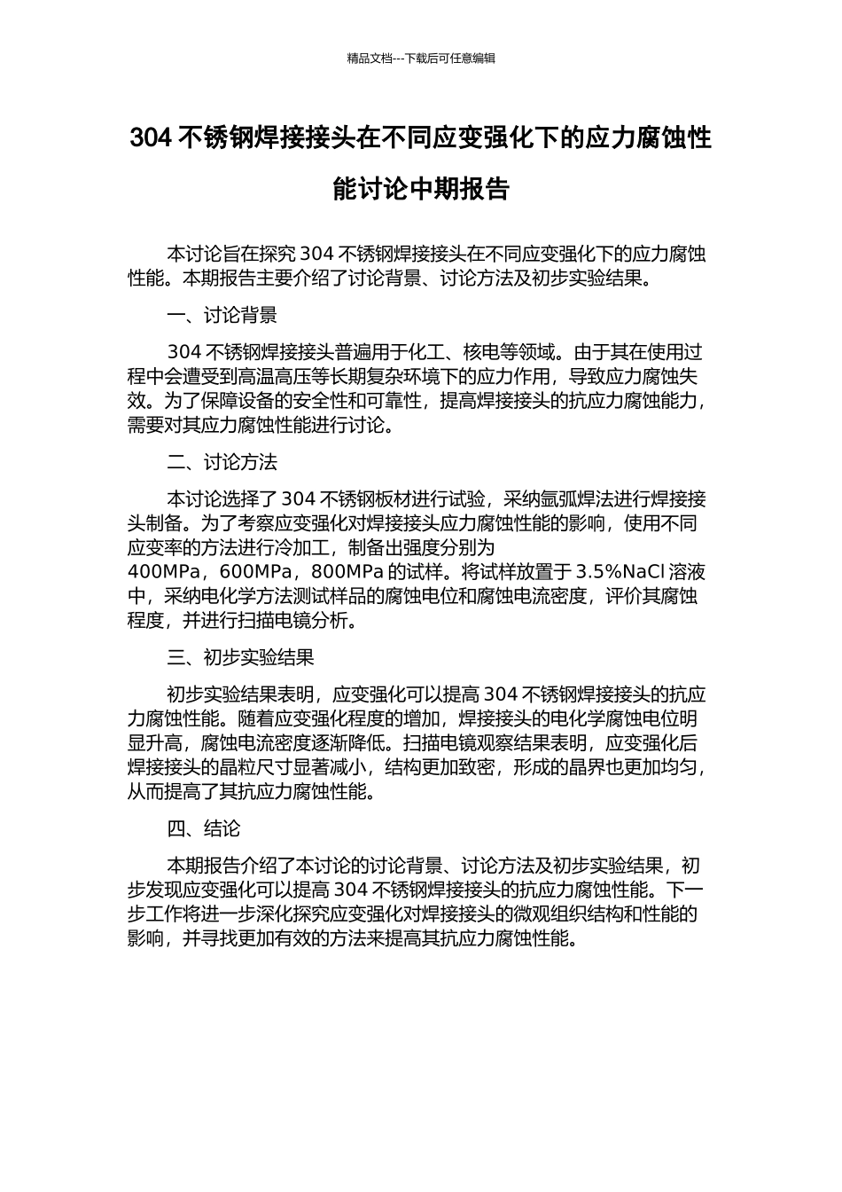 304不锈钢焊接接头在不同应变强化下的应力腐蚀性能研究中期报告_第1页