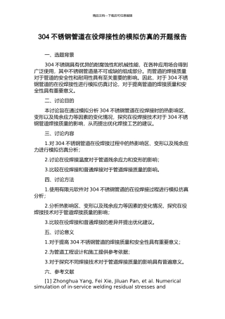 304不锈钢管道在役焊接性的模拟仿真的开题报告