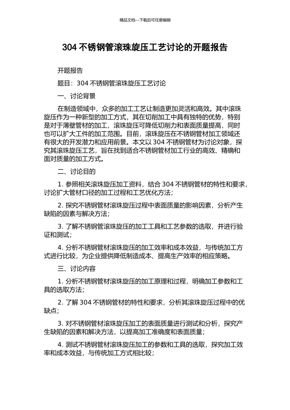 304不锈钢管滚珠旋压工艺研究的开题报告_第1页
