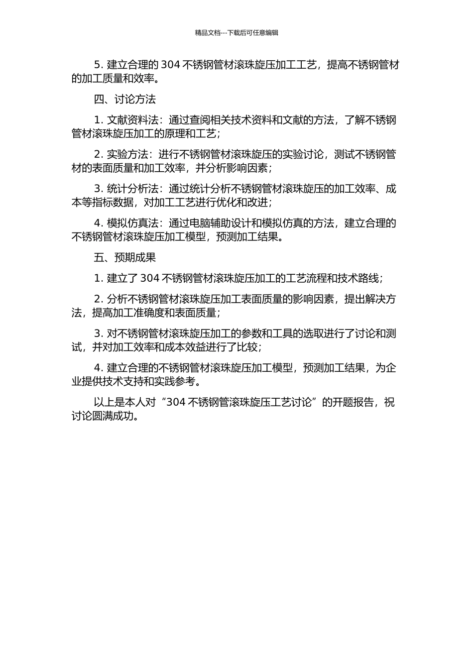 304不锈钢管滚珠旋压工艺研究的开题报告_第2页