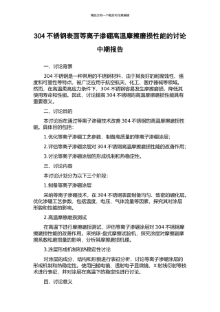 304不锈钢表面等离子渗硼高温摩擦磨损性能的研究中期报告