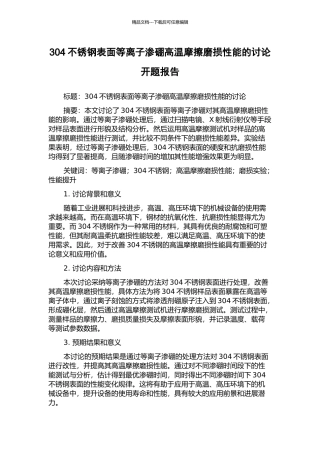 304不锈钢表面等离子渗硼高温摩擦磨损性能的研究开题报告