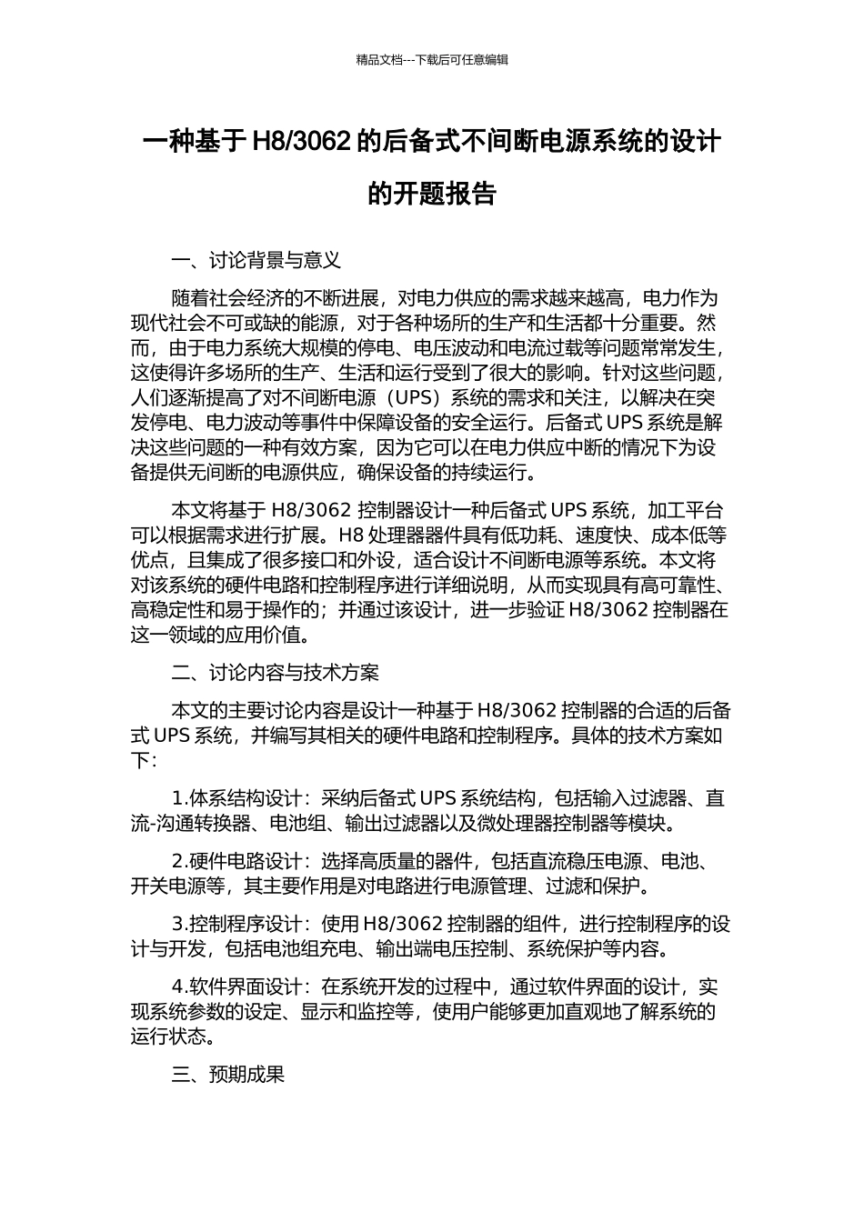3062的后备式不间断电源系统的设计的开题报告_第1页