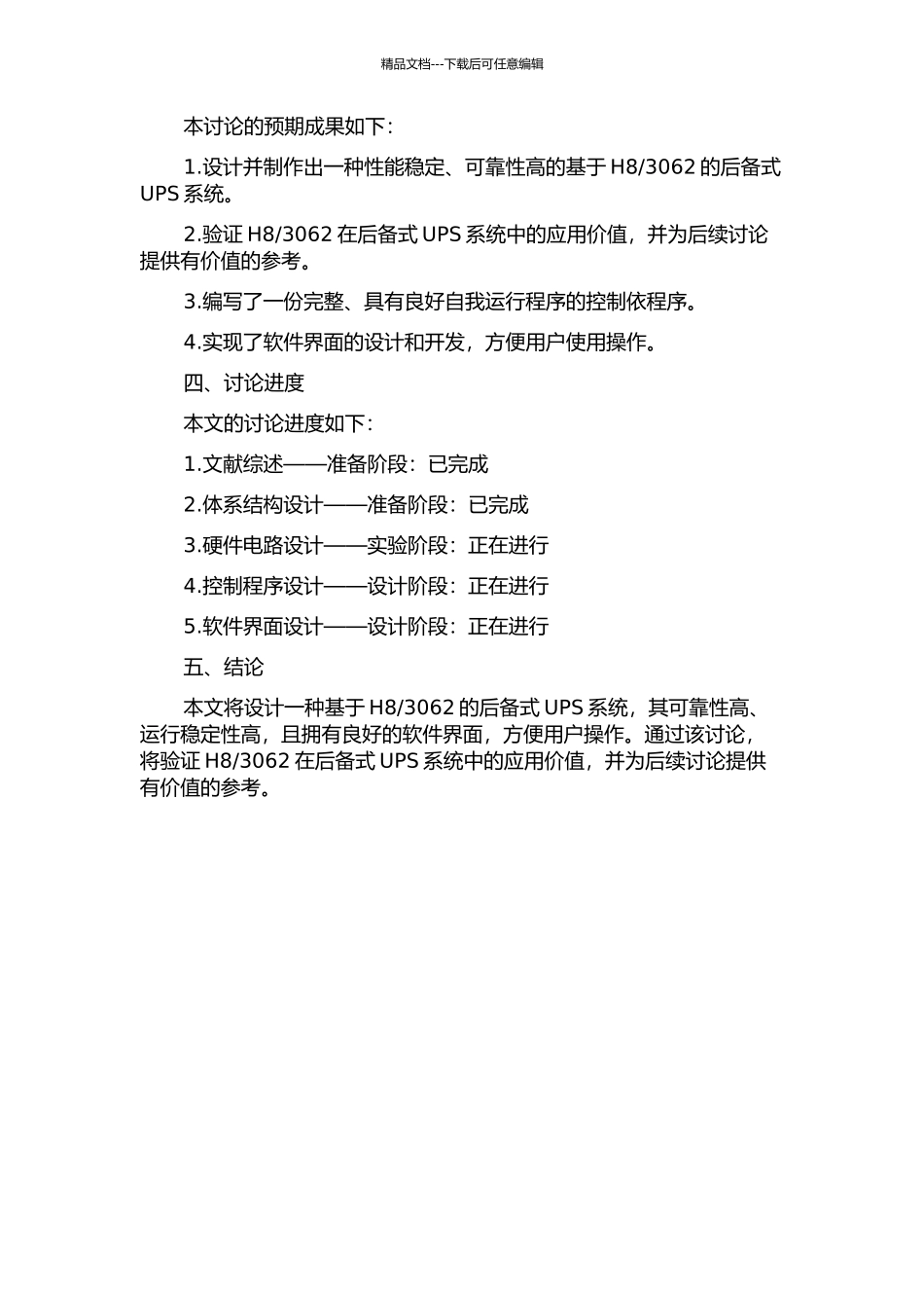 3062的后备式不间断电源系统的设计的开题报告_第2页