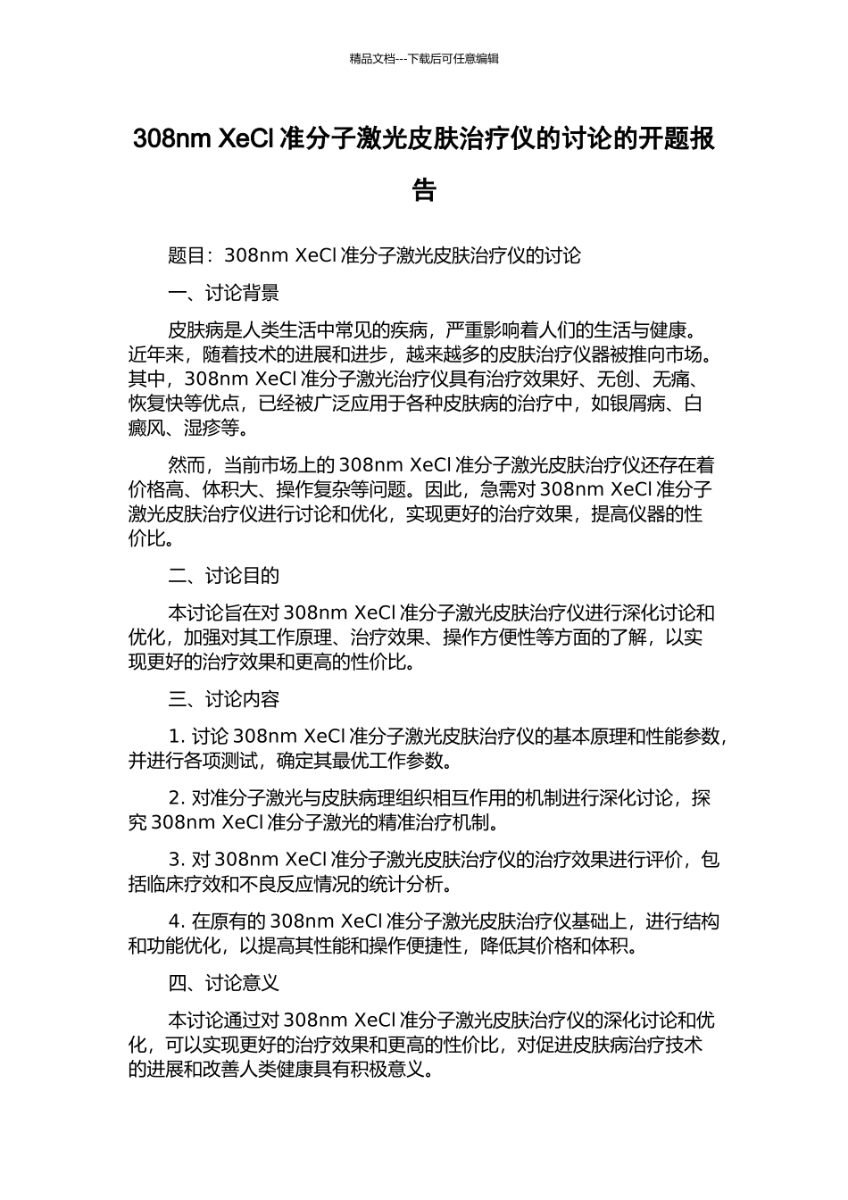 308nm-XeCl准分子激光皮肤治疗仪的研究的开题报告_第1页