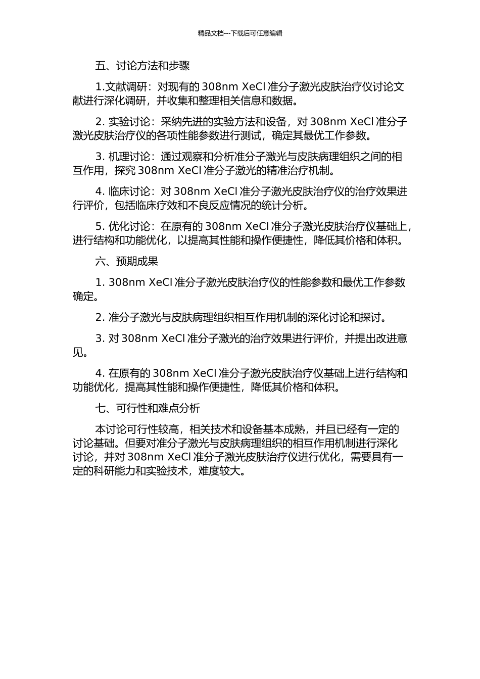 308nm-XeCl准分子激光皮肤治疗仪的研究的开题报告_第2页