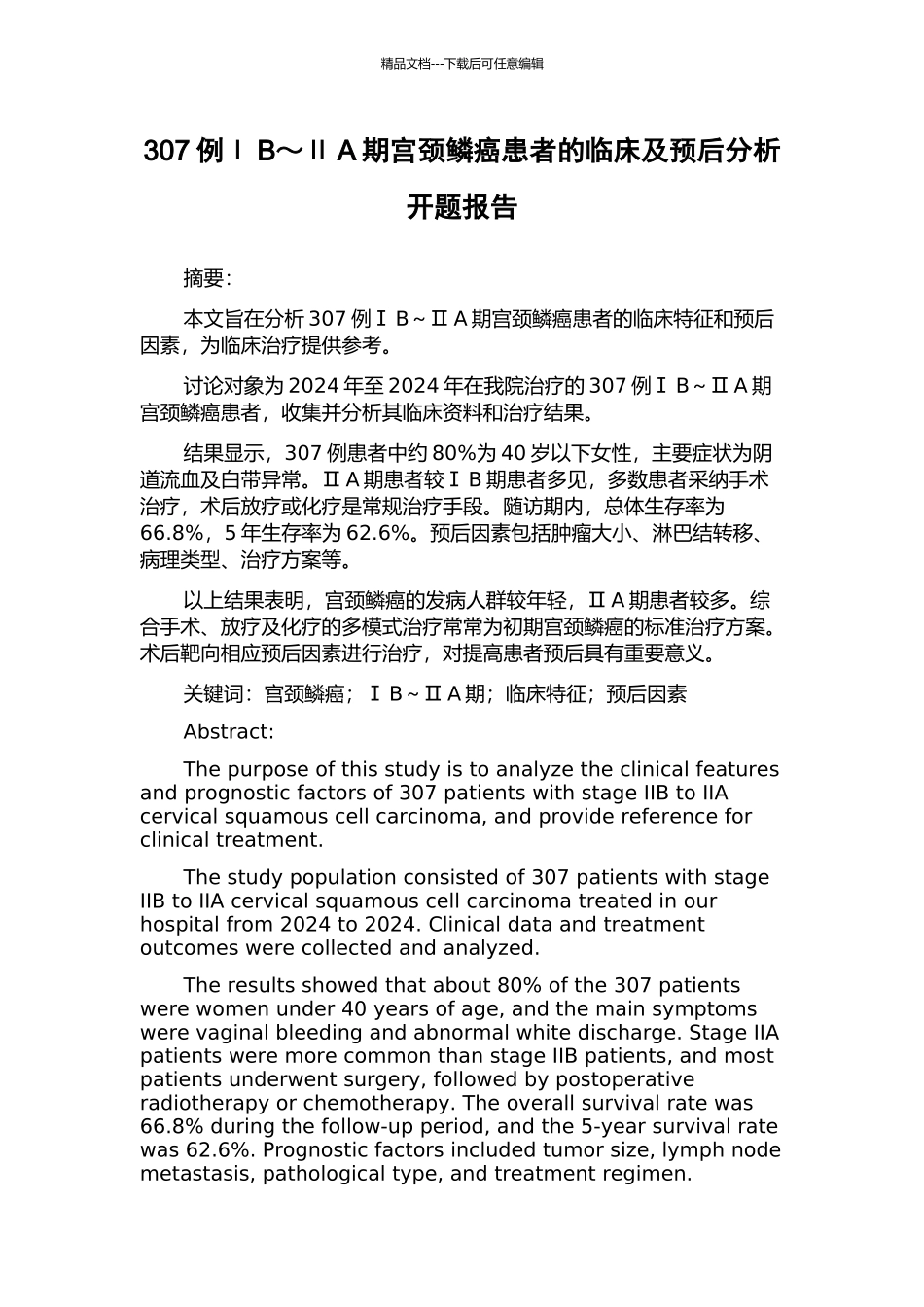 307例ⅠB～ⅡA期宫颈鳞癌患者的临床及预后分析开题报告_第1页