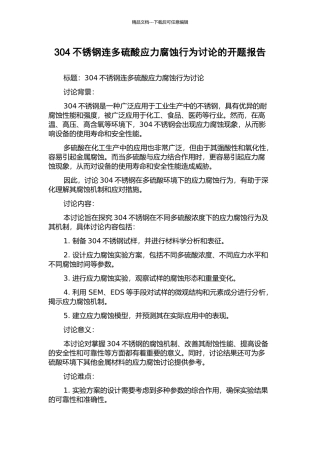 304不锈钢连多硫酸应力腐蚀行为研究的开题报告