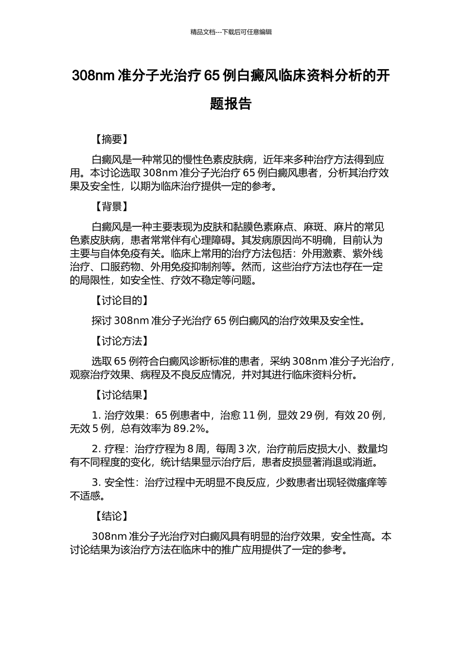 308nm准分子光治疗65例白癜风临床资料分析的开题报告_第1页