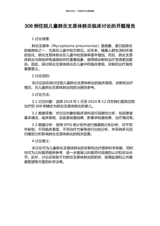 308例住院儿童肺炎支原体肺炎临床研究的开题报告